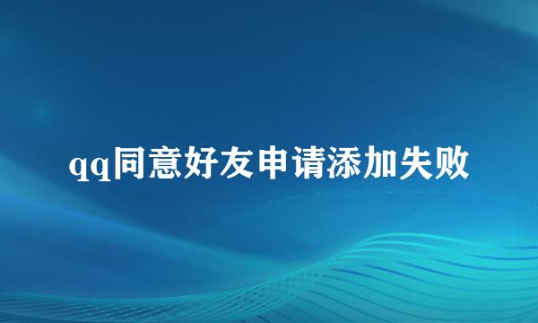 qq同意好友申请添加失败