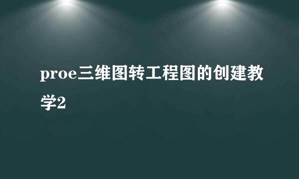 proe三维图转工程图的创建教学2