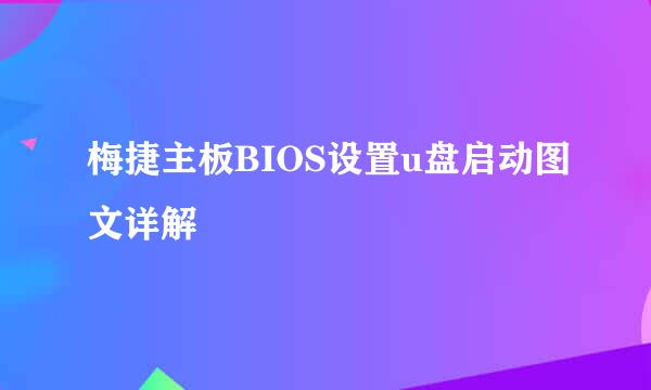 梅捷主板BIOS设置u盘启动图文详解