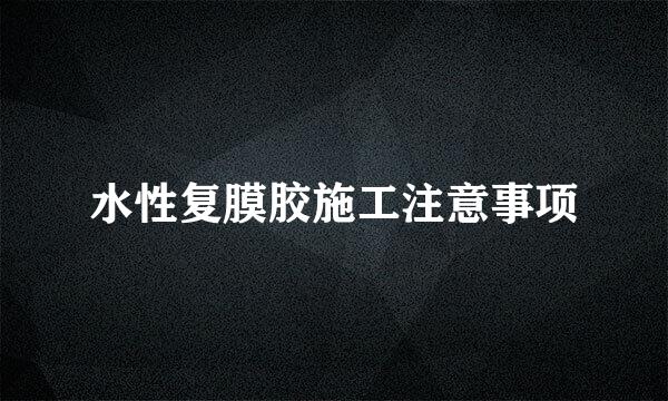 水性复膜胶施工注意事项