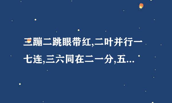三蹦二跳眼带红,二叶并行一七连,三六同在二一分,五光十色春带笑，是什么的动物