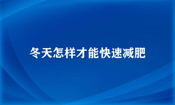 冬天怎样才能快速减肥