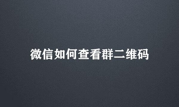 微信如何查看群二维码