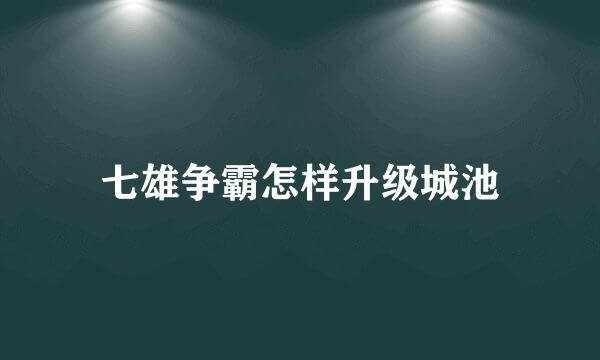 七雄争霸怎样升级城池