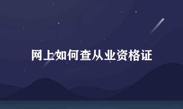 网上如何查从业资格证
