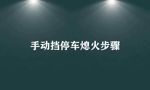 手动挡停车熄火步骤