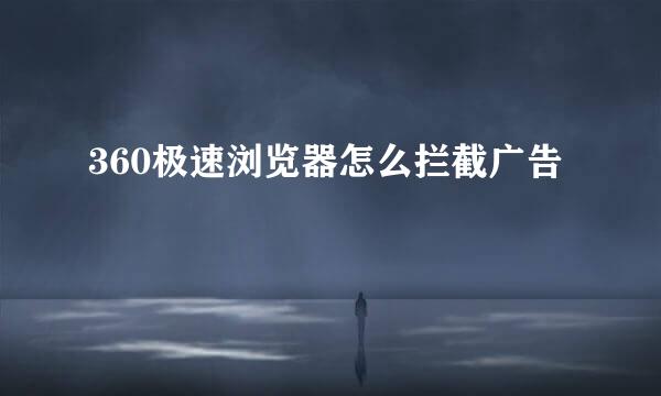 360极速浏览器怎么拦截广告