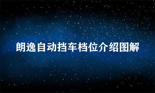 朗逸自动挡车档位介绍图解