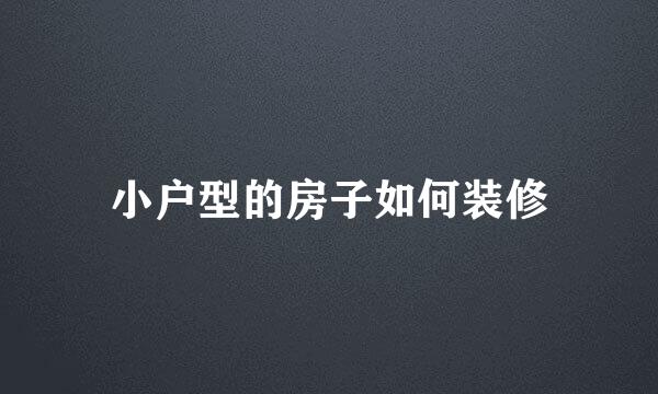 小户型的房子如何装修