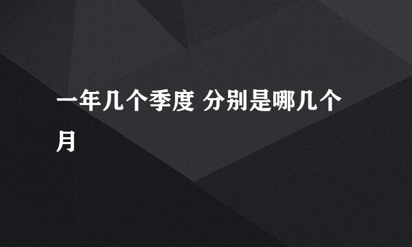 一年几个季度 分别是哪几个月