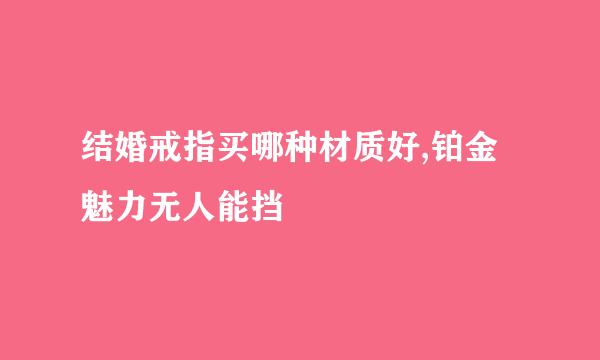 结婚戒指买哪种材质好,铂金魅力无人能挡