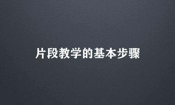 片段教学的基本步骤