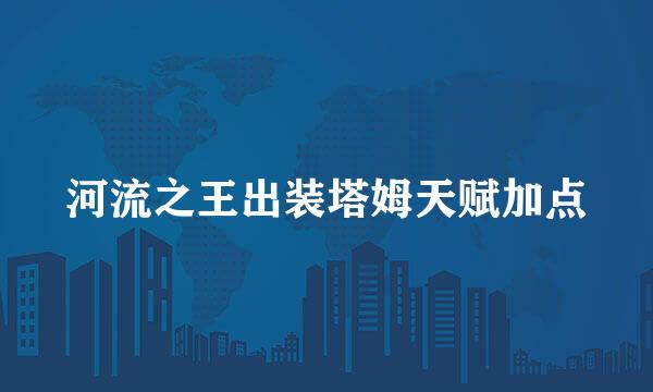 河流之王出装塔姆天赋加点