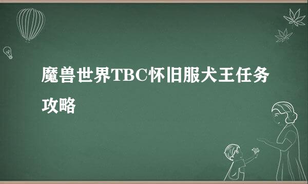 魔兽世界TBC怀旧服犬王任务攻略