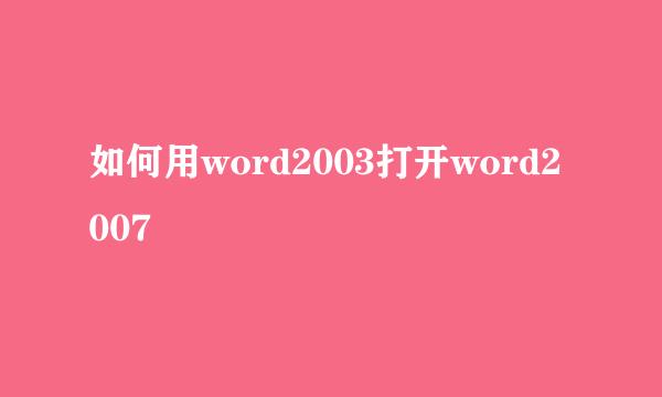 如何用word2003打开word2007