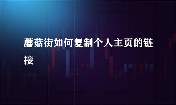 蘑菇街如何复制个人主页的链接
