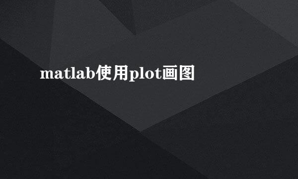 matlab使用plot画图