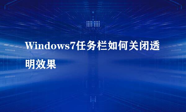 Windows7任务栏如何关闭透明效果
