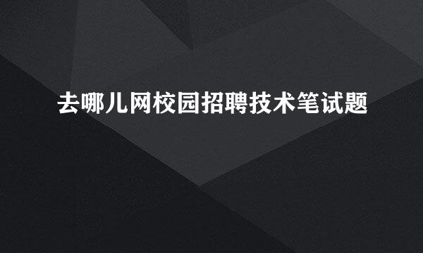 去哪儿网校园招聘技术笔试题