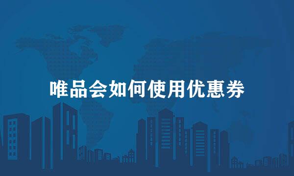 唯品会如何使用优惠券