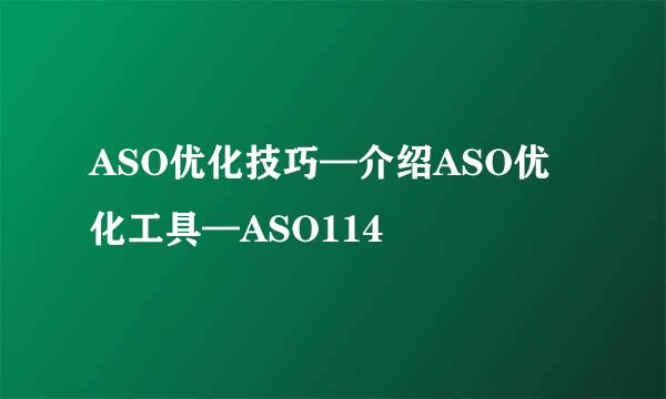 ASO优化技巧—介绍ASO优化工具—ASO114