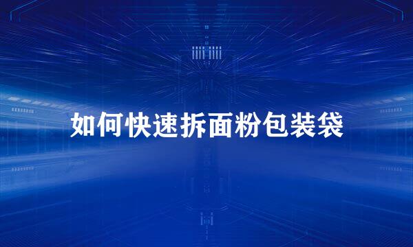 如何快速拆面粉包装袋