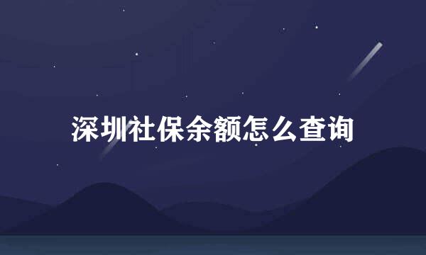 深圳社保余额怎么查询