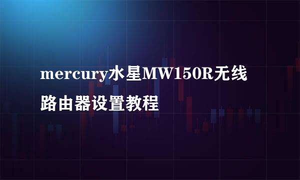 mercury水星MW150R无线路由器设置教程