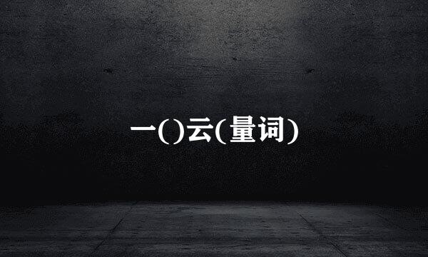 一()云(量词)