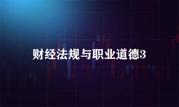 财经法规与职业道德3