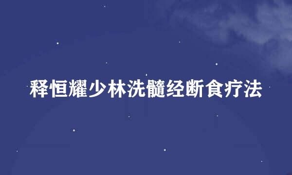 释恒耀少林洗髓经断食疗法