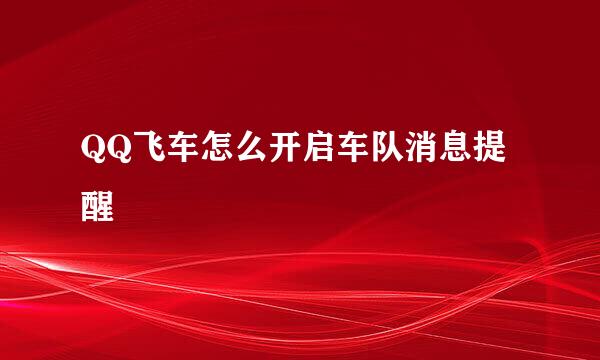 QQ飞车怎么开启车队消息提醒