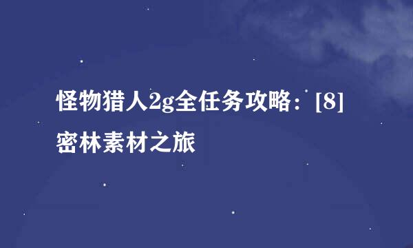 怪物猎人2g全任务攻略：[8]密林素材之旅