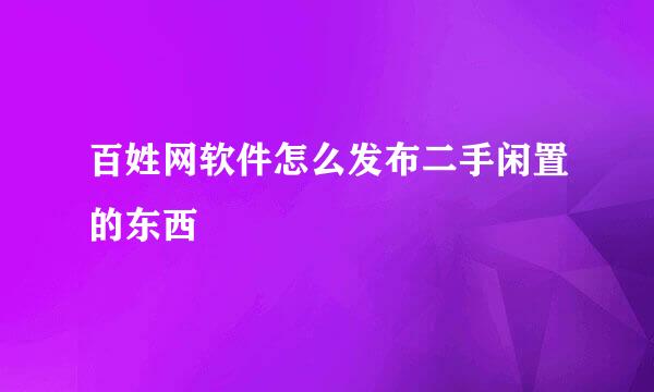 百姓网软件怎么发布二手闲置的东西
