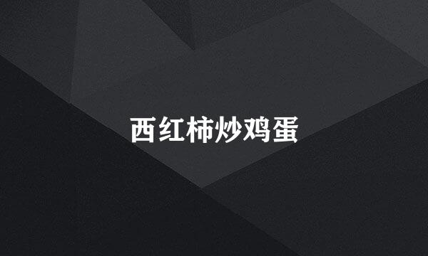 西红柿炒鸡蛋