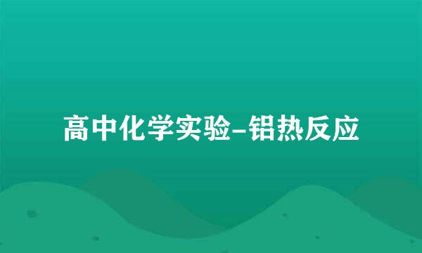 高中化学实验-铝热反应