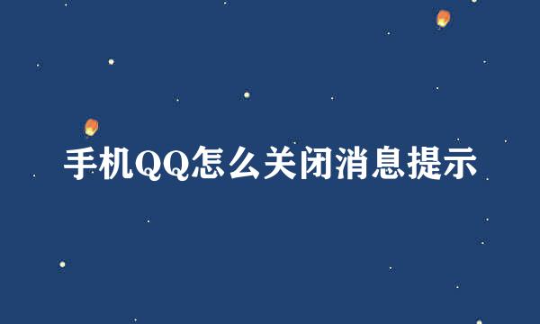 手机QQ怎么关闭消息提示