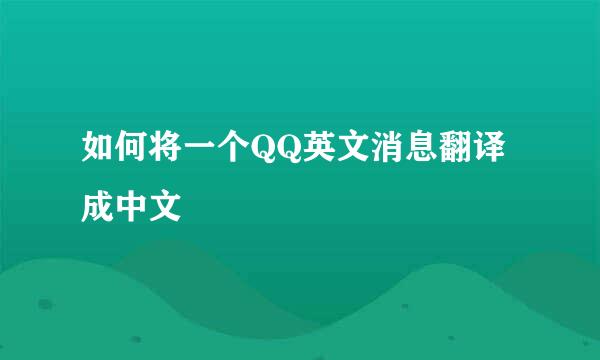 如何将一个QQ英文消息翻译成中文