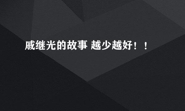 戚继光的故事 越少越好！！