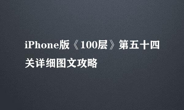 iPhone版《100层》第五十四关详细图文攻略