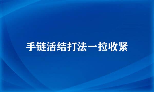 手链活结打法一拉收紧