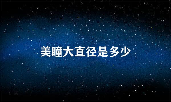美瞳大直径是多少