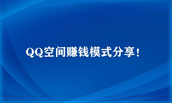QQ空间赚钱模式分享！