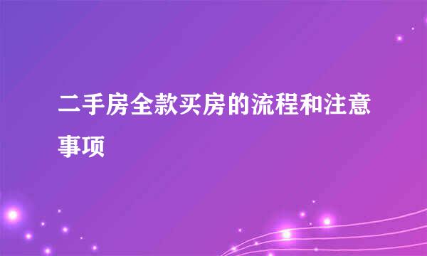 二手房全款买房的流程和注意事项