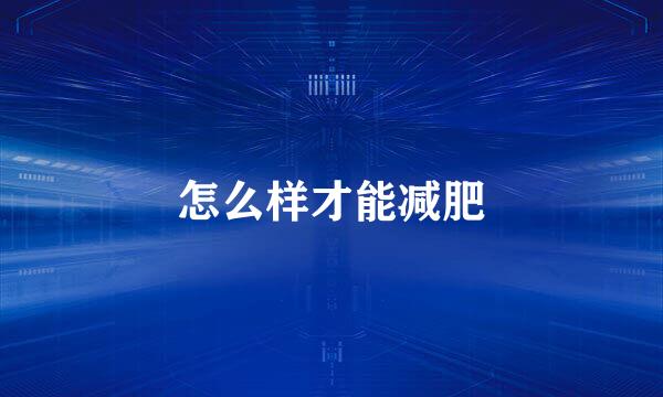 怎么样才能减肥