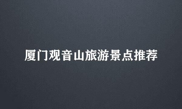 厦门观音山旅游景点推荐