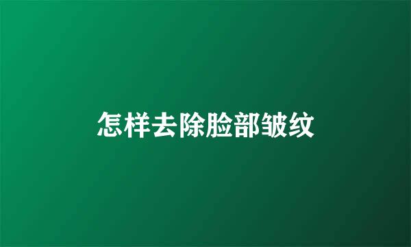 怎样去除脸部皱纹