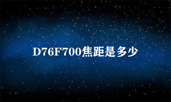 D76F700焦距是多少