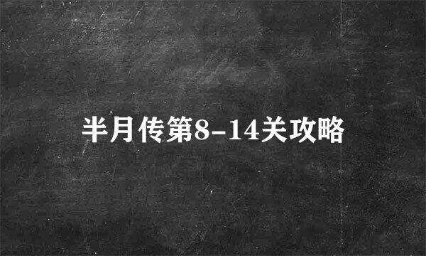 半月传第8-14关攻略