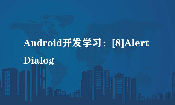 Android开发学习：[8]AlertDialog